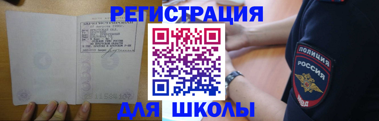 регистрация для школы в Алдане